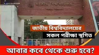 স্থগিত হলো জাতীয় বিশ্ববিদ্যালয়ের সকল পরীক্ষা |National University Notice 2022 |nu exam update news