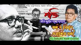 বাংলা কবিতা আবৃত্তি। শক্তি চট্টোপাধ্যায় স্মরণে। শক্তি। কবি সুনীল গঙ্গোপাধ্যায়। Bengali recitation.
