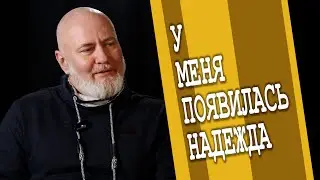 Меня реально нужно было спасать/Сергей Стенин/разговор по душам.