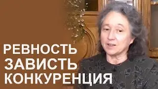 Ревность, зависть, и конкуренция - Людмила Плетт