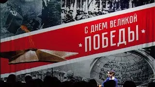 Праздничный концерт, посвященный Дню Победы. 9 мая 2017