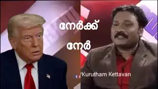 നേർക്ക് നേർ🤣 | Trump & Ullas Pandalam