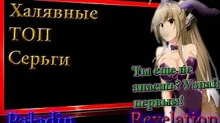 Revelation Online №12 Халявные ТОП сережки - бижутерия зачарованного корабля