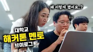개발자라면 꼭 해본다는 밤샘 코딩🤯 이것이 젊음..? 해커톤 멘토 vlog