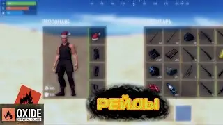 Oxide - Survival Island | ОТЖАЛ ДОМ | РЕЙДЫ | НАРЕЗКА | ПВП