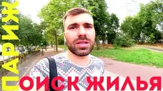 Как найти жилье в Париже | Сколько стоит жилье в Париже