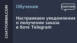 [Создать бот] Настройка уведомлений о получении заказа в боте Telegram