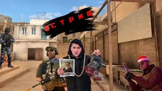 играю в standoff с подписчиком