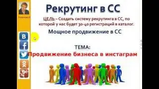 Рекрутинг СС Гикалова ч 4 Инстаграмм