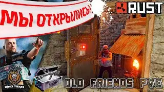 Мы Открылись! Добро Пожаловать на OLD FRIENDS PVE Сервер! Раст\Rust!
