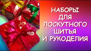 НАБОР ДЛЯ ШИТЬЯ И РУКОДЕЛИЯ РАДУГА