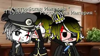 Почему, когда что-нибудь  происходит, вы трое всегда рядом? {[CountryHumans]}