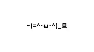 ~(=^･ω･^)_旦