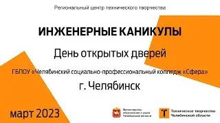 День открытых дверей / ГБПОУ «ЧСПК «Сфера» / г. Челябинск (голосование)