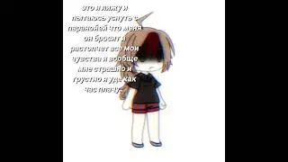 я не могу успокоиться живот болит тошнит и руки трясутся... #gacha #рек #гача #гачалайф #gachalife