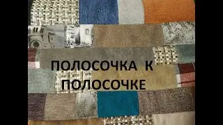 Пэчворк.Лоскутное шитьё.Прикроватный коврик.(2021г)