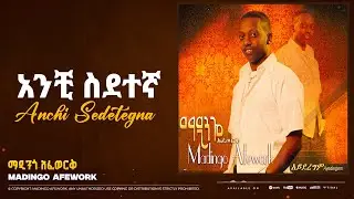 Madingo Afework _ Anchi Sedetegna | ማዲንጎ አፈወርቅ - አንቺ ስደተኛ | Ethiopian Music (official Lyrics Video)