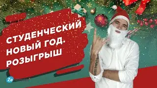 Новый год в общаге. Розыгрыш от Zaochnik.