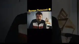 Гарик Харламов рассказывает про Валеру Польского 