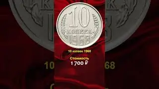 💰 Срочно найдите эти 10 копеек СССР и заработайте на них деньги!
