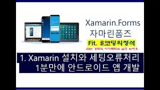 Xamarin강좌(앱만들기)-1. Xamarin 설치와 안드로이드 에뮬레이터 세팅. 안드로이드어플 1분만에 개발
