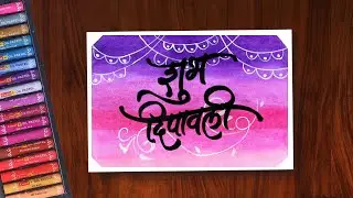 Diwali Drawing with oil pastels | how to draw diwali drawing,
