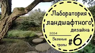 #6☘️Сады Аппельтерна. ☘️Ландшафтный дизайн в Нидерландах☘️С названиями растений и планами.☘️