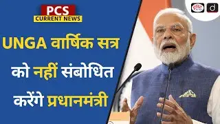 PM Narendra Modi won't Address the UNGA Session | PCS Current News | Drishti PCS