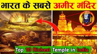 Top 10 Richest Temples in India | भारत के 10 सबसे अमीर मंदिर | Mindset Master