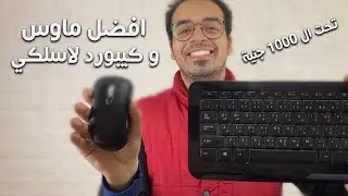 Microsoft 850 | ارخص ماوس و كيبورد لاسلكي