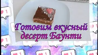 Готовим десерт Баунти!