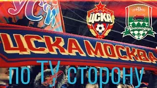 ВЛОГ «по ТУ сторону» ЦСКА-Краснодар, Паша Хромой, Андрей Малосолов, как все начиналось, новый заряд