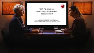 CAR-T в лечении онкогематологических заболеваний | Премьера 24 ноября в 15:00