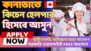কানাডা টাকা ছাড়াই জরুরী ভিত্তিতে LMIA চাকরিতে নিয়োগ @uscanadavlog #jobsincanada #canada #lmia