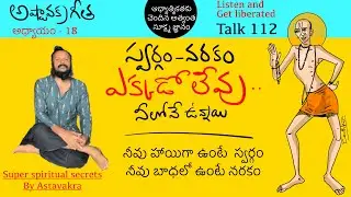 ఎవరో చెప్పింది నమ్మడం ఆపి స్వయంగా ఆలోచించించు.. ఇప్పుడే l అష్టావక్ర గీత talk 112 l Kanth'risa