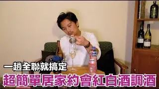 一趟全聯就搞定！超簡單居家約會紅白酒調酒｜Stupid Bar