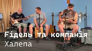 Fiдель та компанія - Халепа