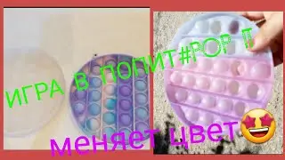 Игра в попит/pop it/поп ит меняет цвет🤩