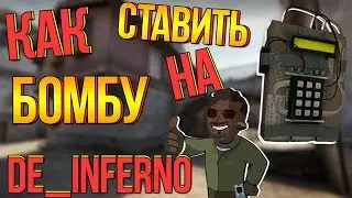КАК СТАВИТЬ БОМБУ НА DE_INFERNO?(CS:GO)