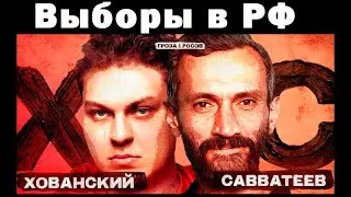 Хованский и Савватеев: Надеждин, СВО, приговор Кагарлицкому
