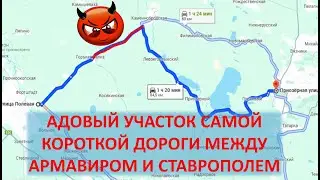 Самый сложный участок самого короткого пути от Ставрополя до Армавира
