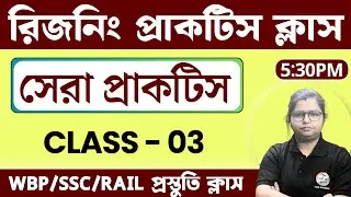 Reasoning Practice Class - 03 | রিজনিং ক্লাস | For WBP/KP | WBCS | SSC MTS | RPF 2024 | TWS Academy