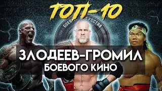 ТОП-10 Злодеев-громил боевого кино. Часть 1