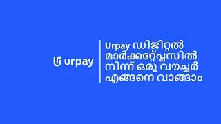 urpay | urpay ഡിജിറ്റൽ മാർക്കറ്റ്പ്ലേസിൽ നിന്ന് ഒരു വൗച്ചർ എങ്ങനെ വാങ്ങാം