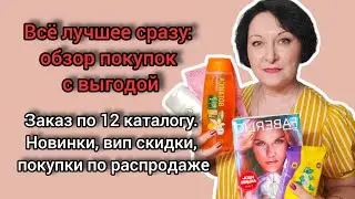 Всё лучшее сразу: #обзор покупок с выгодой. Новинки, ВИП скидки, покупки по #распродаже #фаберлик
