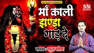 माँ काली दौड़ी आएगी इस भजन को सुनकर | Rahul Vashisth | माँ काली झंडा गाड़ दे | Latest Kali Song 2024