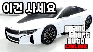차가 이렇게 좋을 수가 있나!? [GTA5 우베르막트 니오베 리뷰] BMW I8 외형에 슈퍼 하이퍼카 성능!!