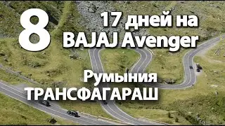 8. 17дней на BAJAJ Avenger (12)Трансфагараш