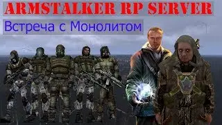 ArmStalker Федос №17 - Встреча с Монолитом