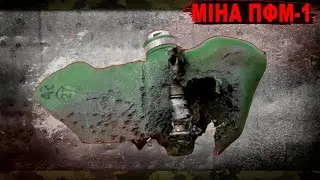 Протипіхотні міни ПФМ-1 / ПФМ-1С